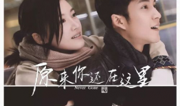 原来你还在这里 电视剧,青春回忆与爱情纠葛的交织