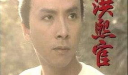 洪熙官电视剧,武林传奇，英雄崛起